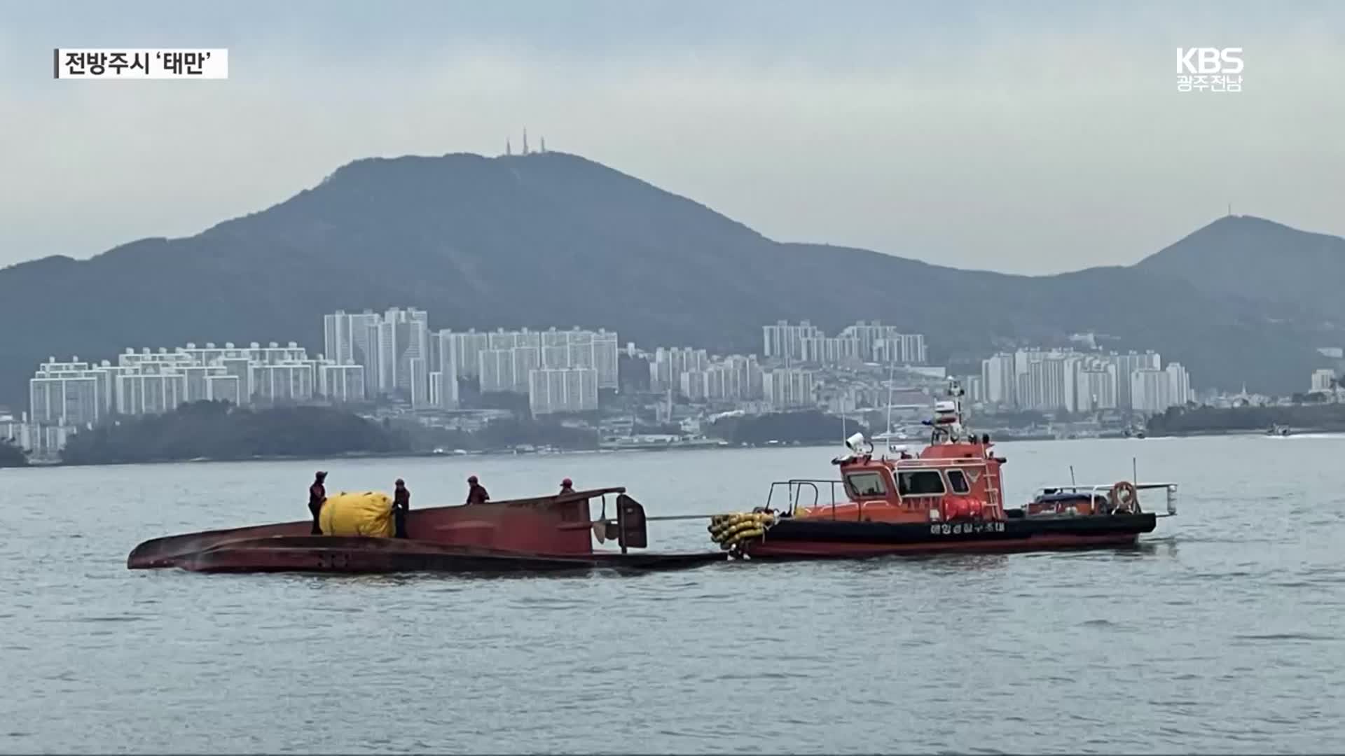 [여기는 전남] 넓은 바다에서 충돌?…잇따른 전방주시 태만 사고 주의