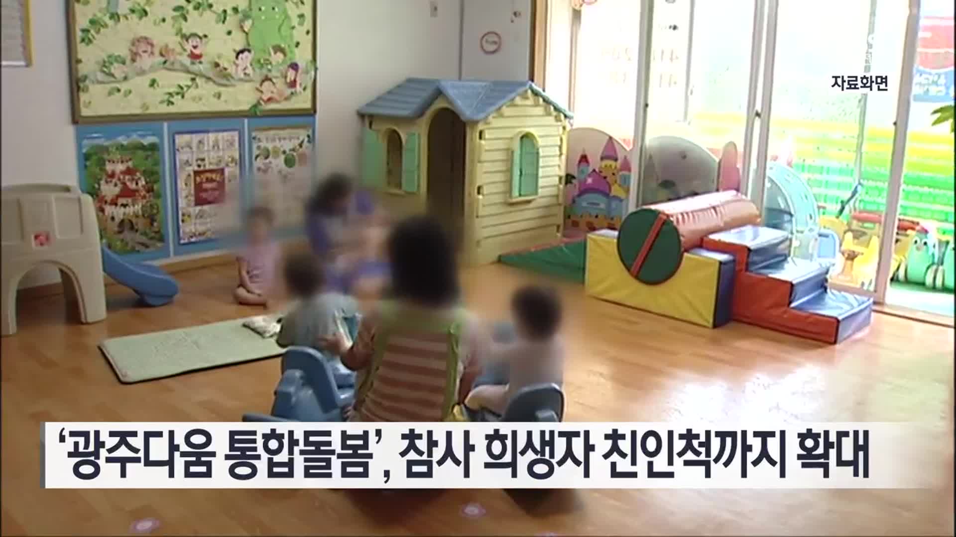 [간추린 단신] ‘광주다움 통합돌봄’, 참사 희생자 친인척까지 확대 외