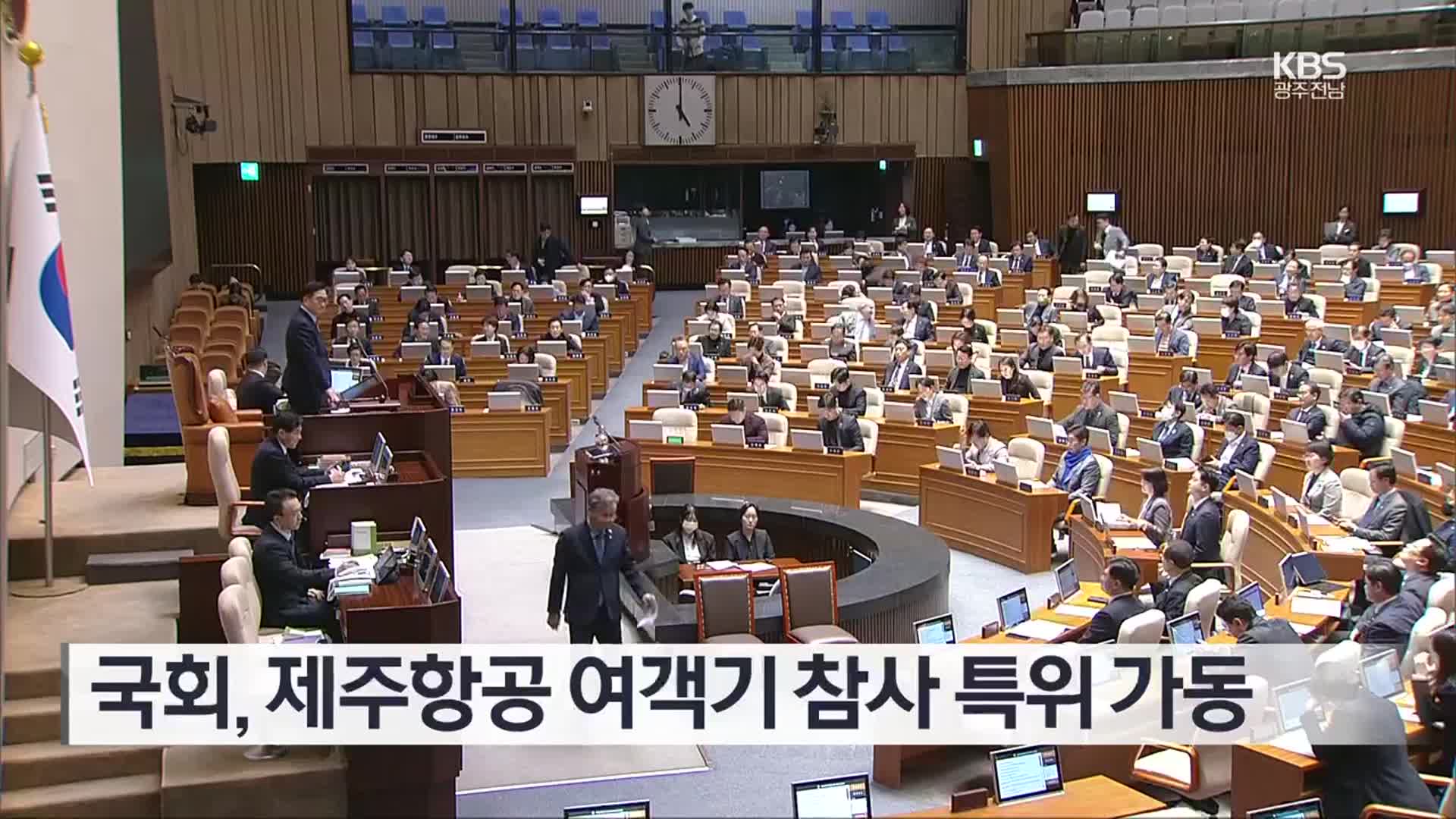 [간추린 단신] 국회, 제주항공 여객기 참사 특위 가동 외