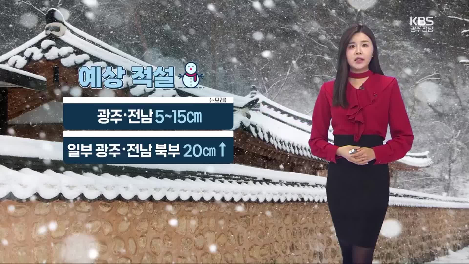 [날씨] 광주·전남 12개 시군 대설 예비특보…모레까지 최고 20cm↑ 눈