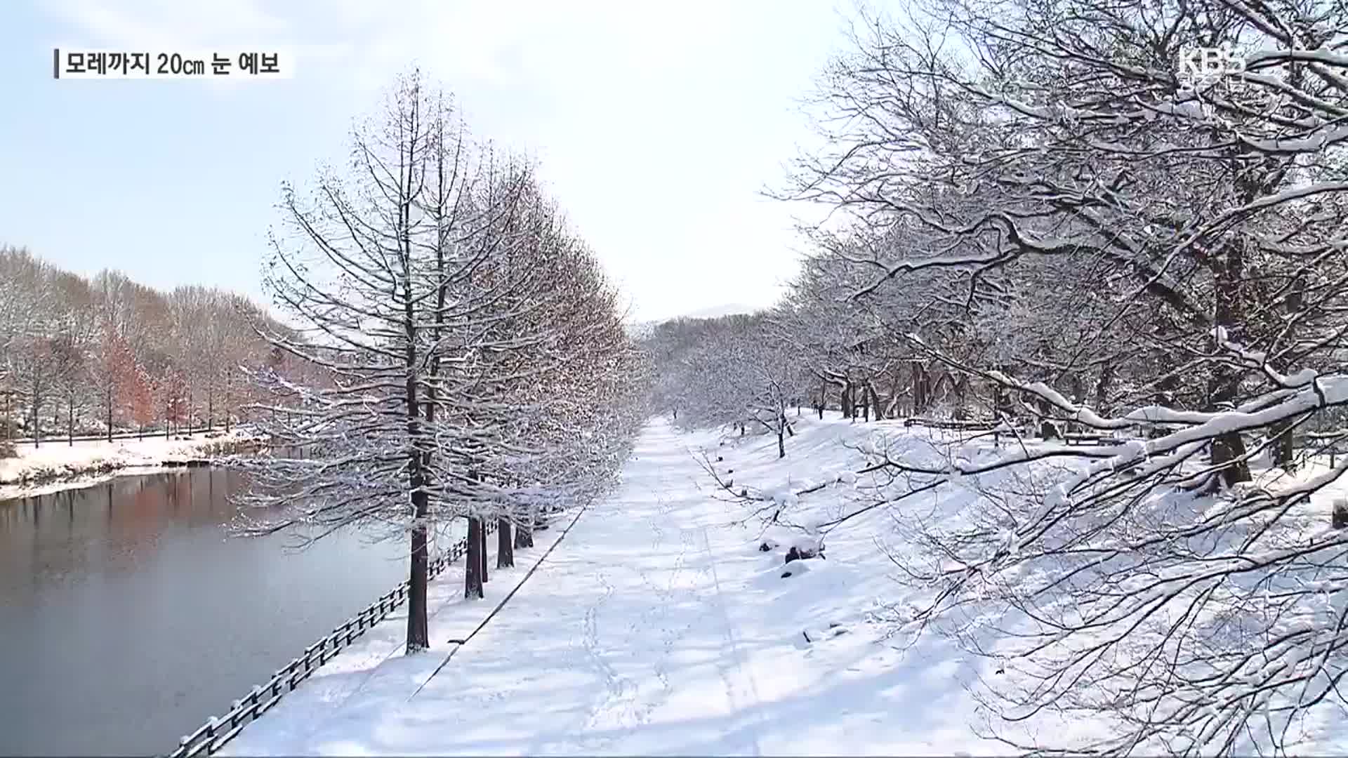 광주·전남 모레까지 20㎝ 눈 예보…밤 사이 집중