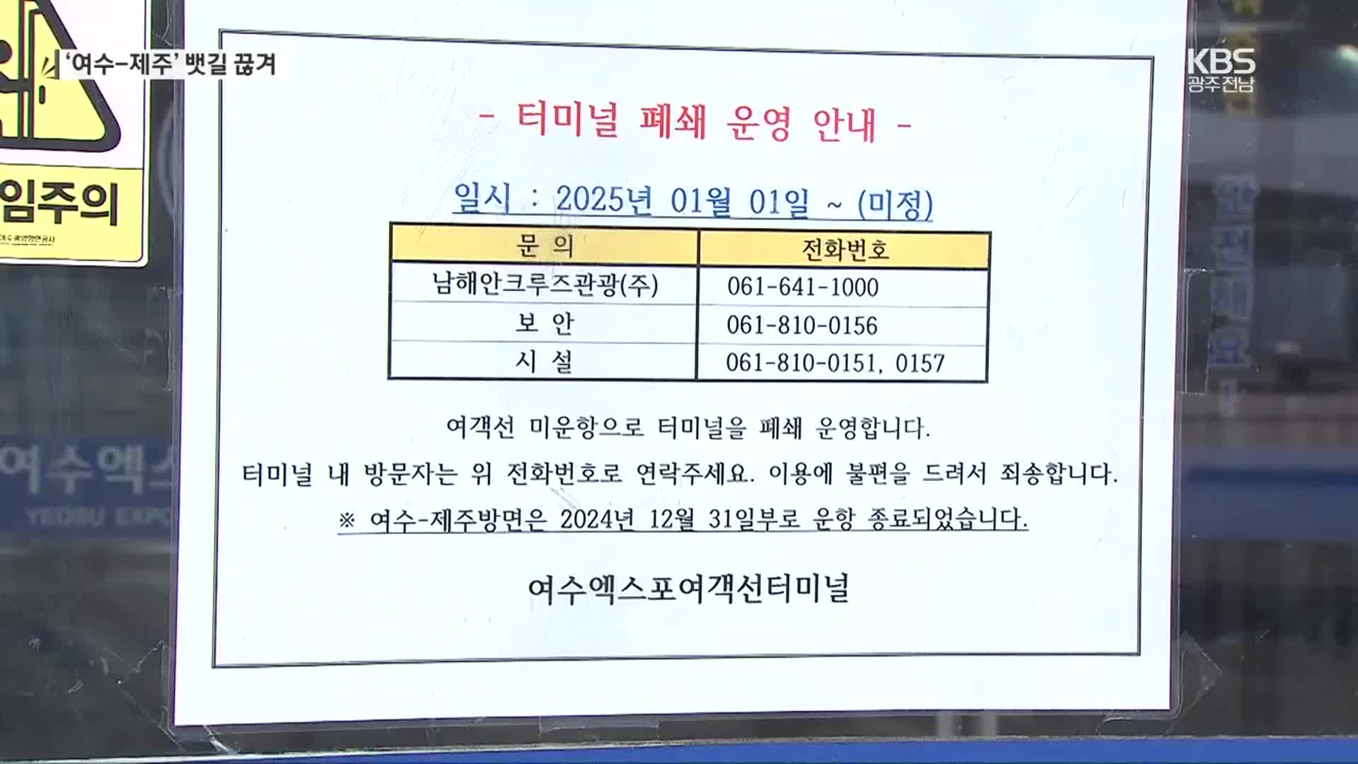 [여기는 전남] 9년 만에 끊긴 여수-제주 여객선…운항 중단 이유는?