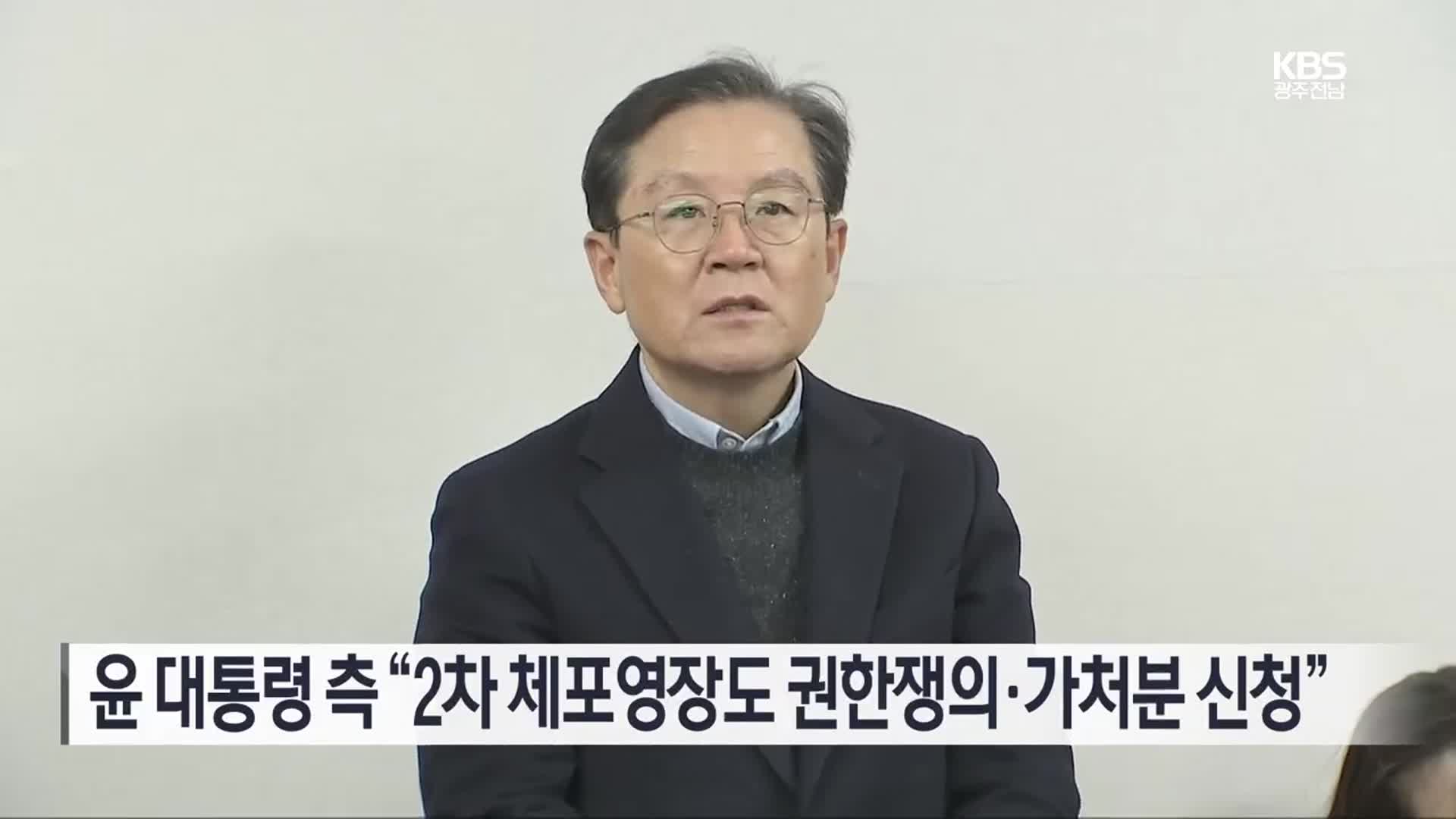 윤 대통령 측 “2차 체포영장도 권한쟁의·가처분 신청”