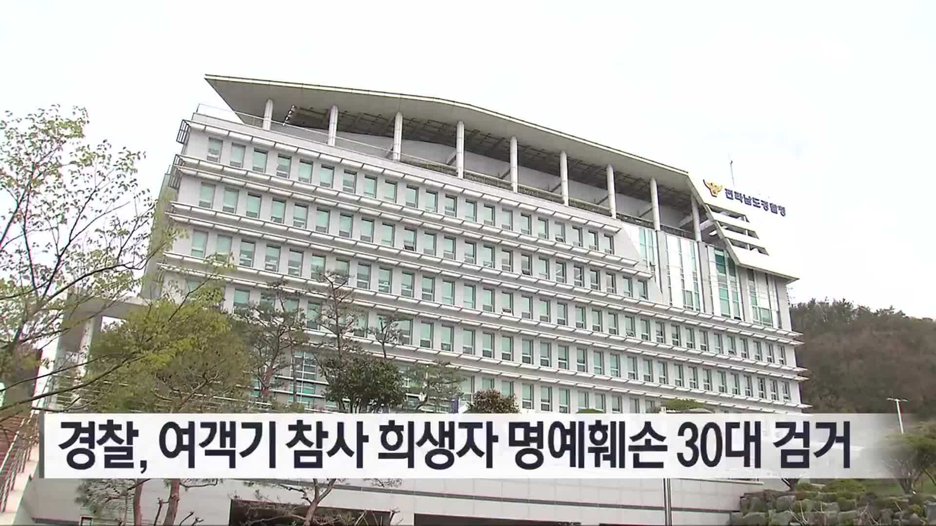 경찰, 여객기 참사 희생자 명예훼손 30대 검거