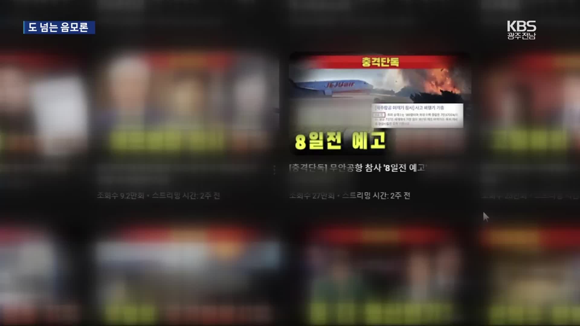 “여객기 참사 조작됐다?”…도 넘는 음모론