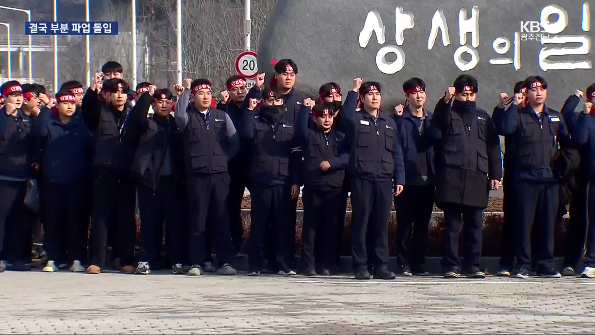 결국 파업 돌입…노조 “수위 점차 높일 것”