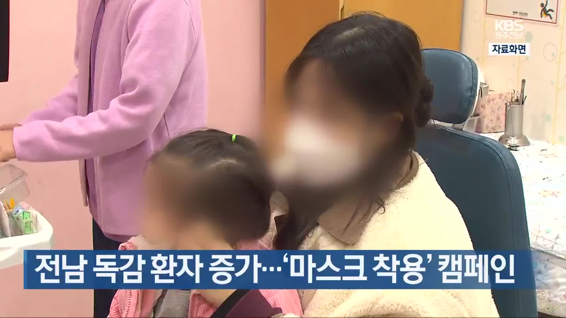 [여기는 전남] 전남 독감 환자 증가…‘마스크 착용’ 캠페인 외