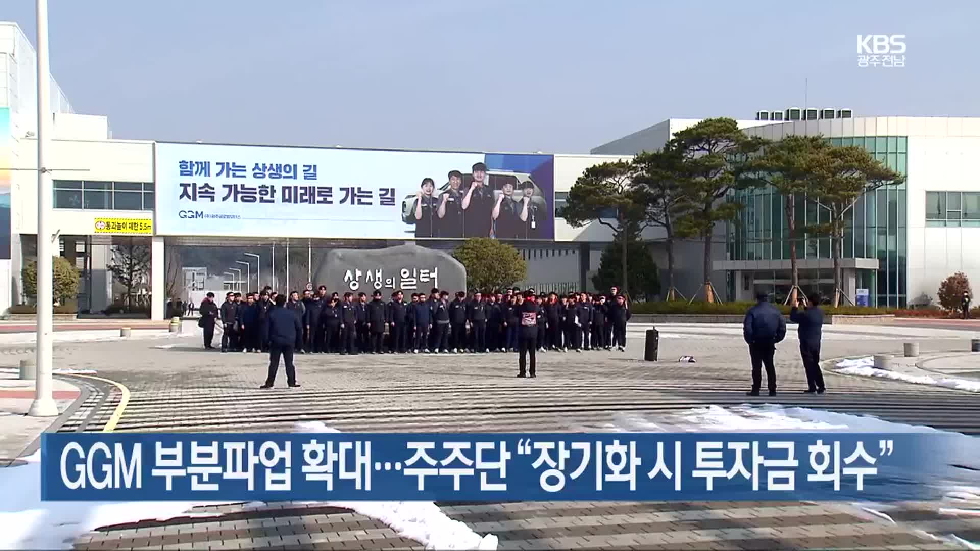 [간추린 단신] GGM 부분파업 확대…주주단 “장기화 시 투자금 회수” 외