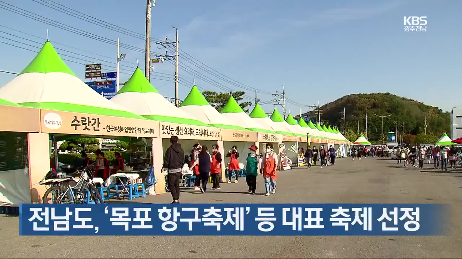 [여기는 전남] 전남도, ‘목포 항구축제’ 등 대표 축제 선정 외