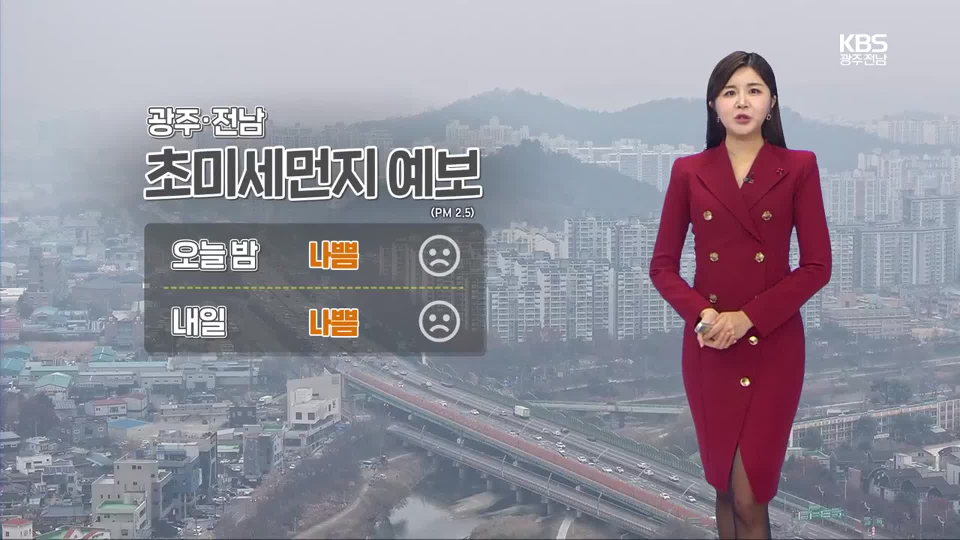 [날씨] 광주·전남 내일도 초미세먼지 기승…기온은 더 올라