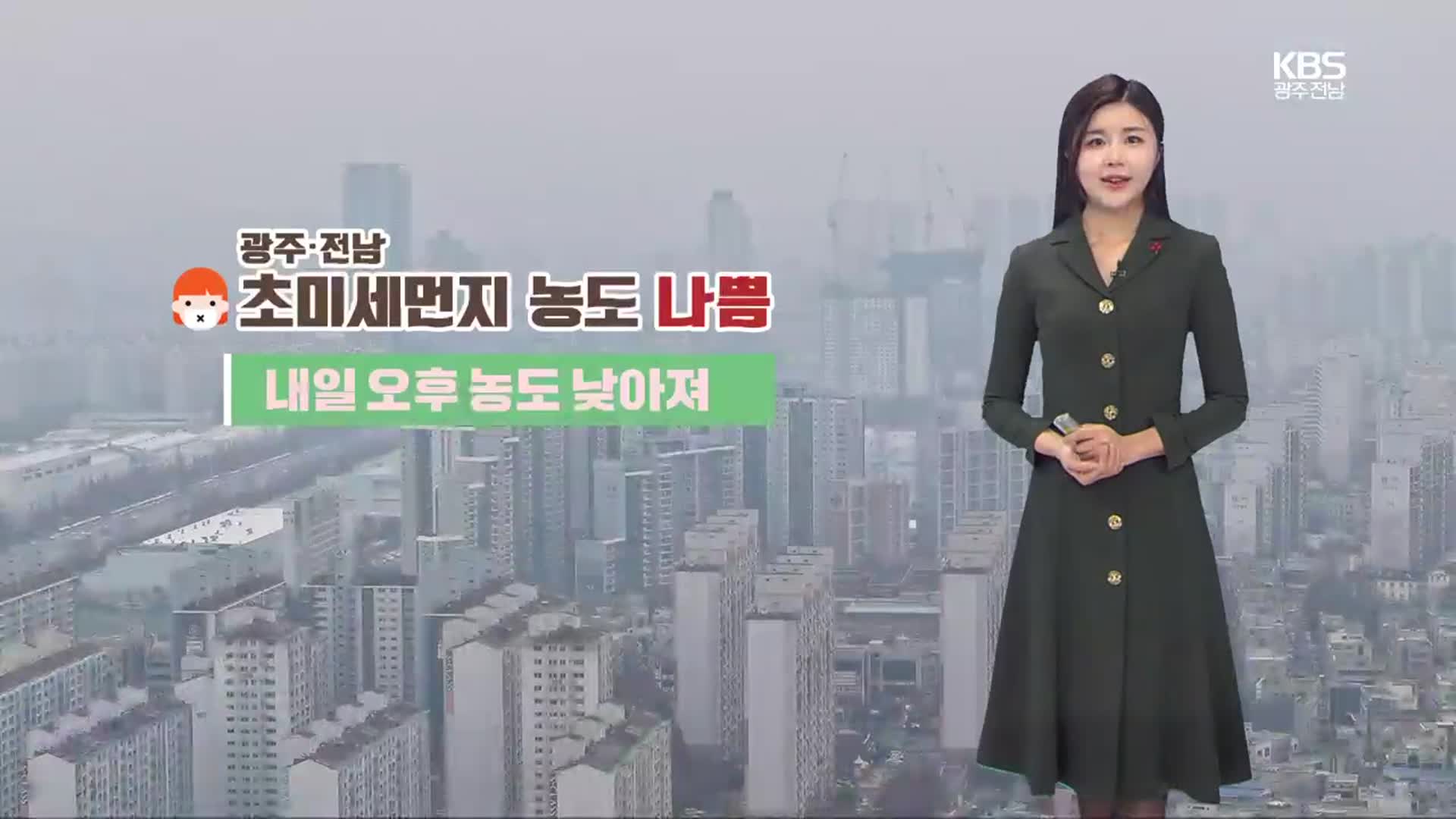 [날씨] 광주·전남 초미세먼지 기승…내일 더 포근해