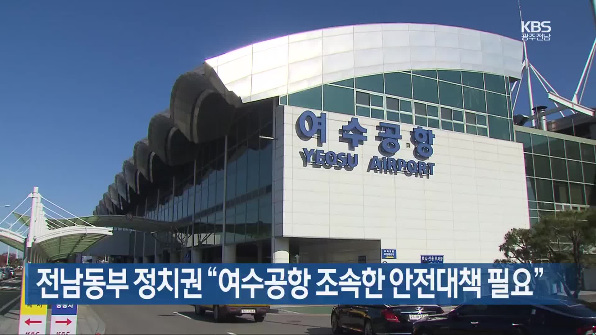 [여기는 전남] 전남동부 정치권 “여수공항 조속한 안전대책 필요” 외