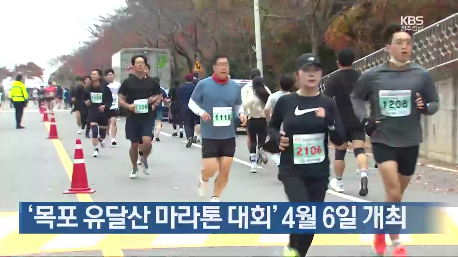 [여기는 전남] ‘목포 유달산 마라톤 대회’ 4월 6일 개최 외