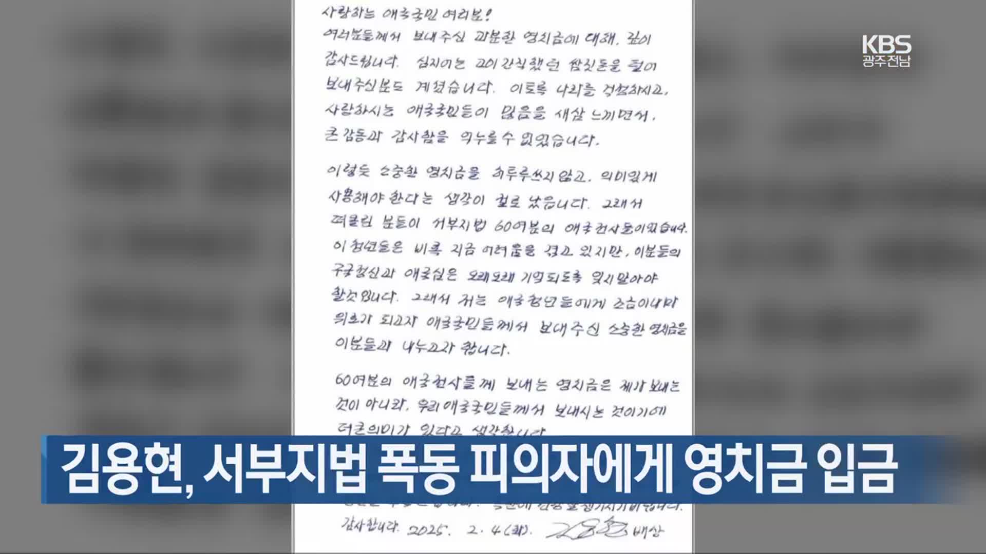 김용현, 서부지법 폭동 피의자에게 영치금 입금