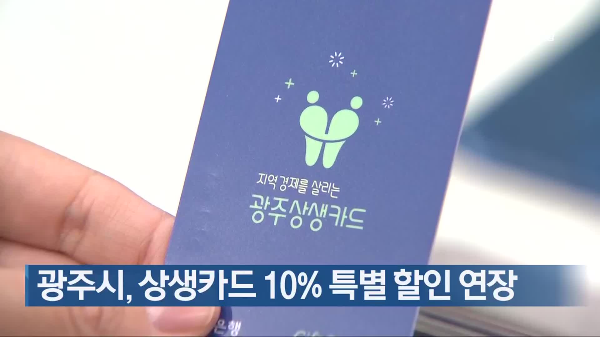 [간추린 단신] 광주시, 상생카드 10% 특별 할인 연장 외