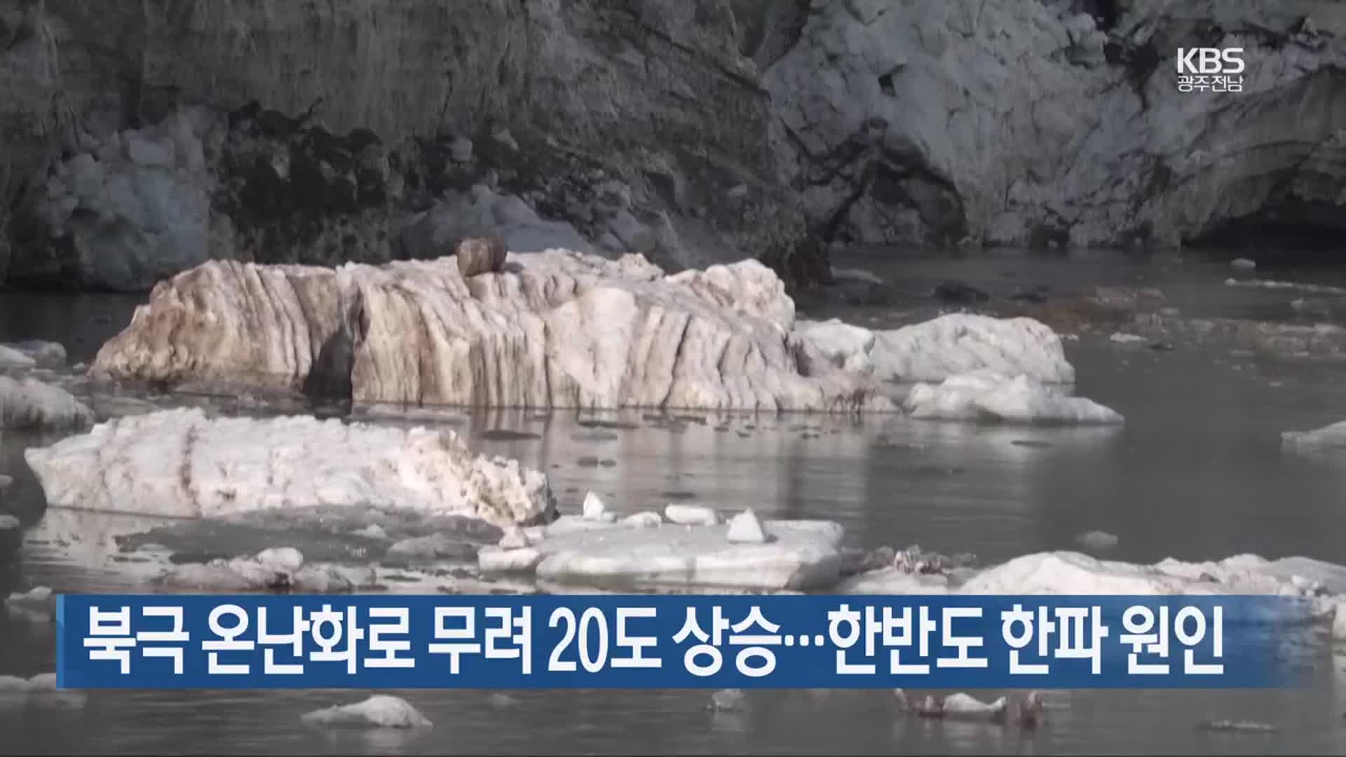 북극 온난화로 무려 20도 상승…한반도 한파 원인