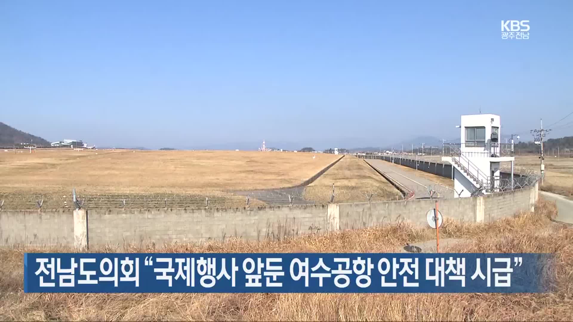 [여기는 전남] 전남도의회 “국제행사 앞둔 여수공항 안전 대책 시급” 외