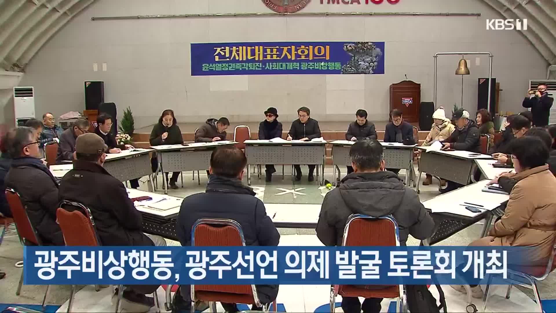 광주비상행동, 광주선언 의제 발굴 토론회 개최