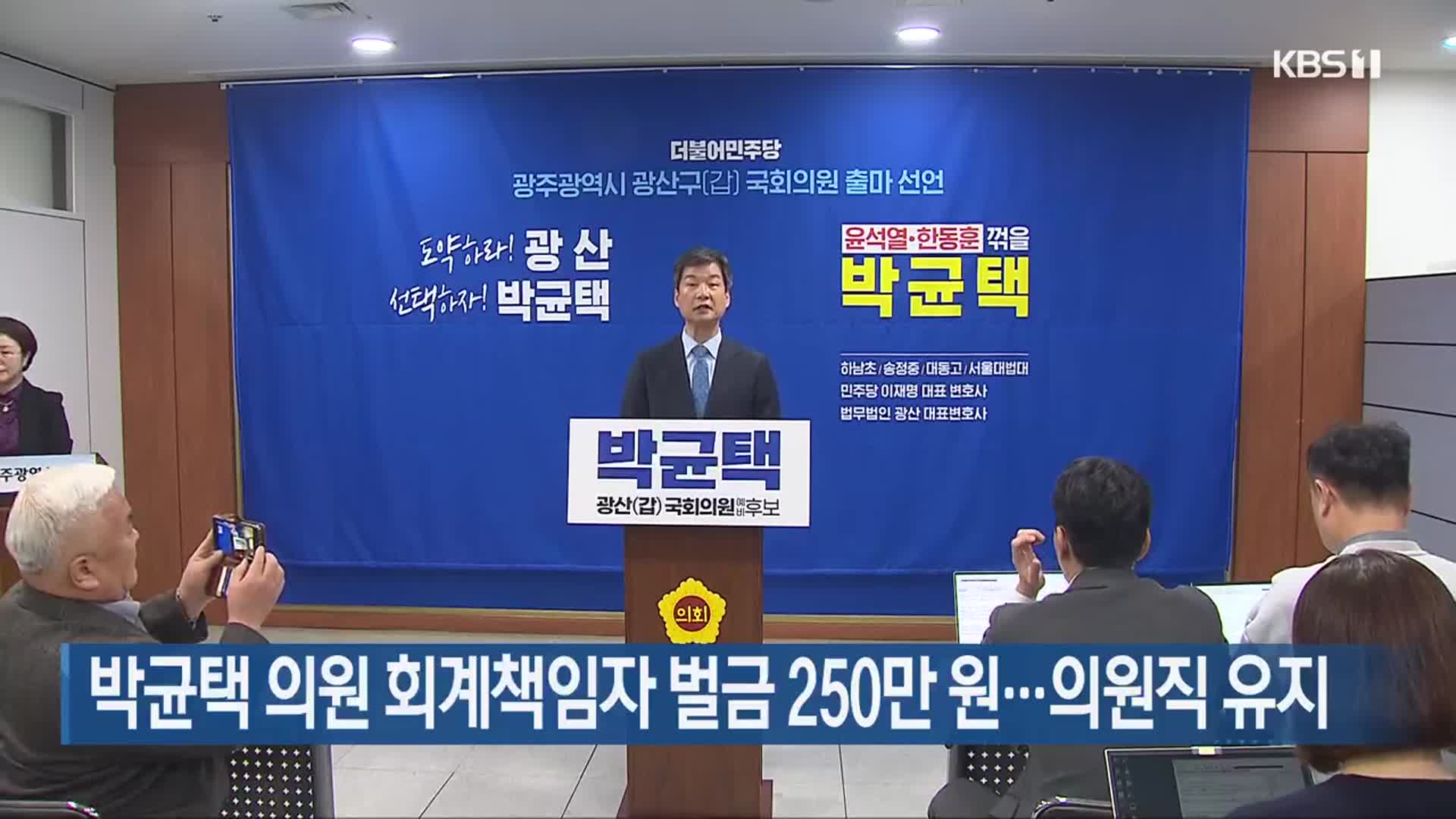 박균택 의원 회계책임자 벌금 250만 원…의원직 유지