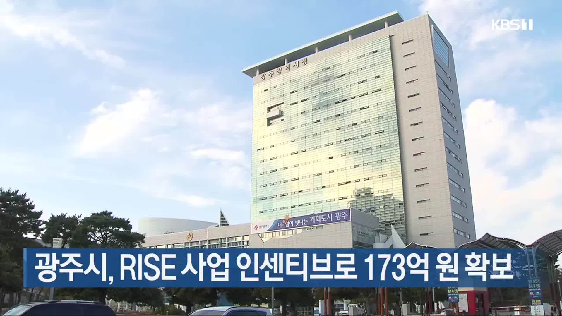광주시, RISE 사업 인센티브로 173억 원 확보