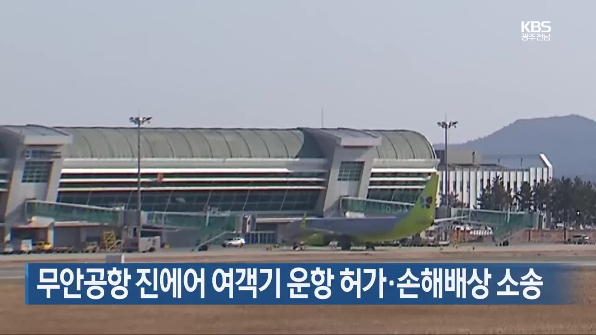 [간추린 단신] 무안공항 진에어 여객기 운항 허가·손해배상 소송 외