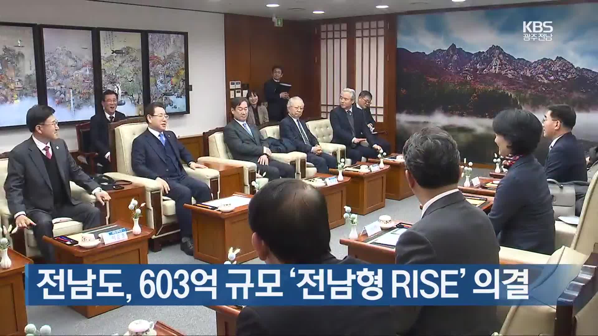 [여기는 전남] 전남도, 603억 규모 ‘전남형 RISE’ 의결 외