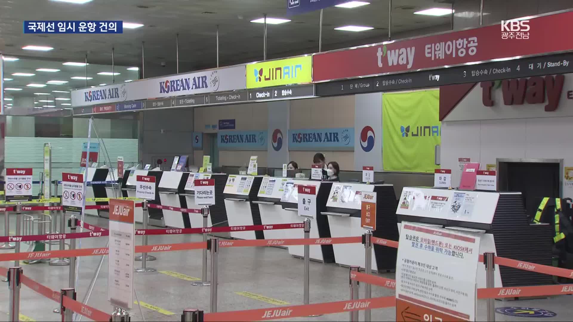 광주공항 ‘국제선 임시운항’ 정부에 공식 건의