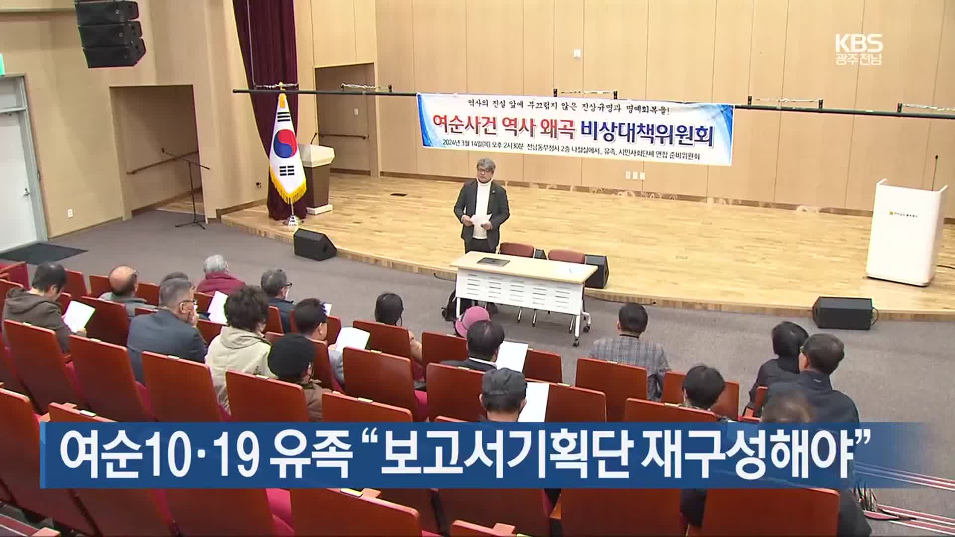 [여기는 전남] 여순10·19 유족 “보고서기획단 재구성해야” 외