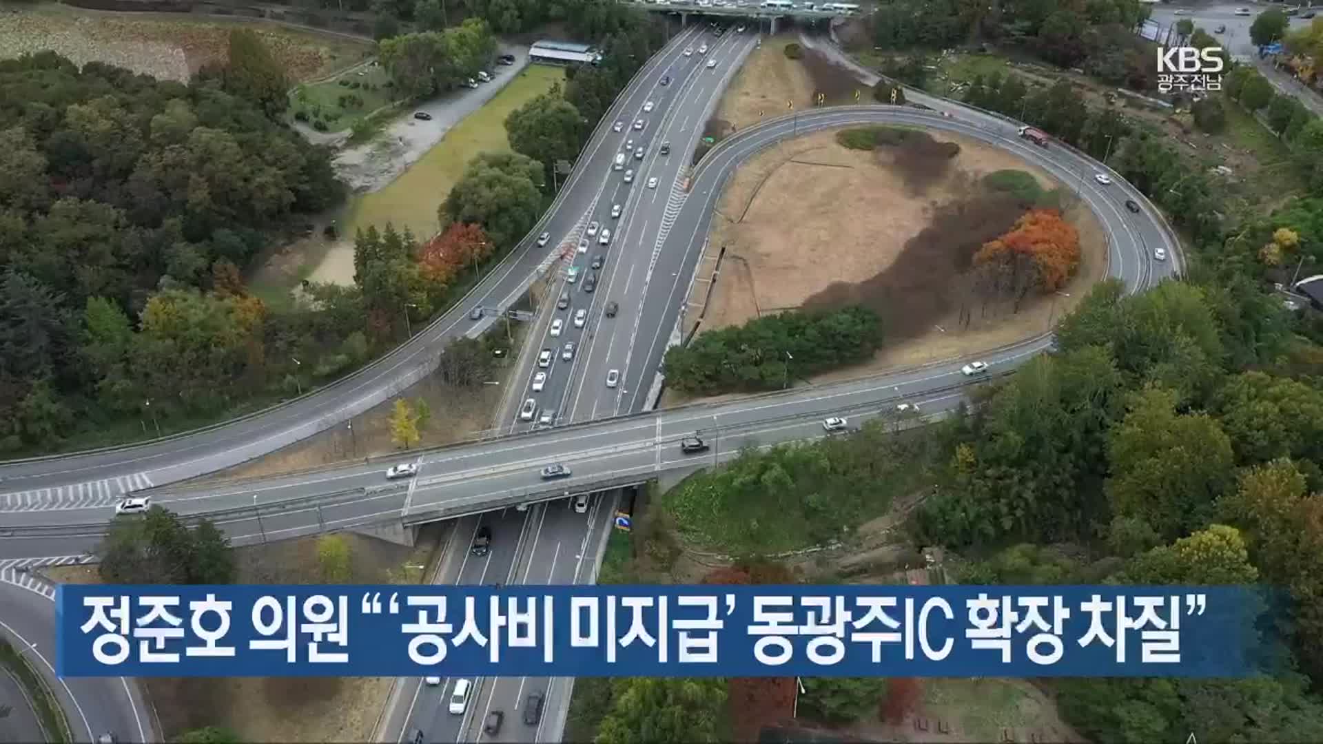 정준호 의원 “‘공사비 미지급’ 동광주IC 확장 차질”