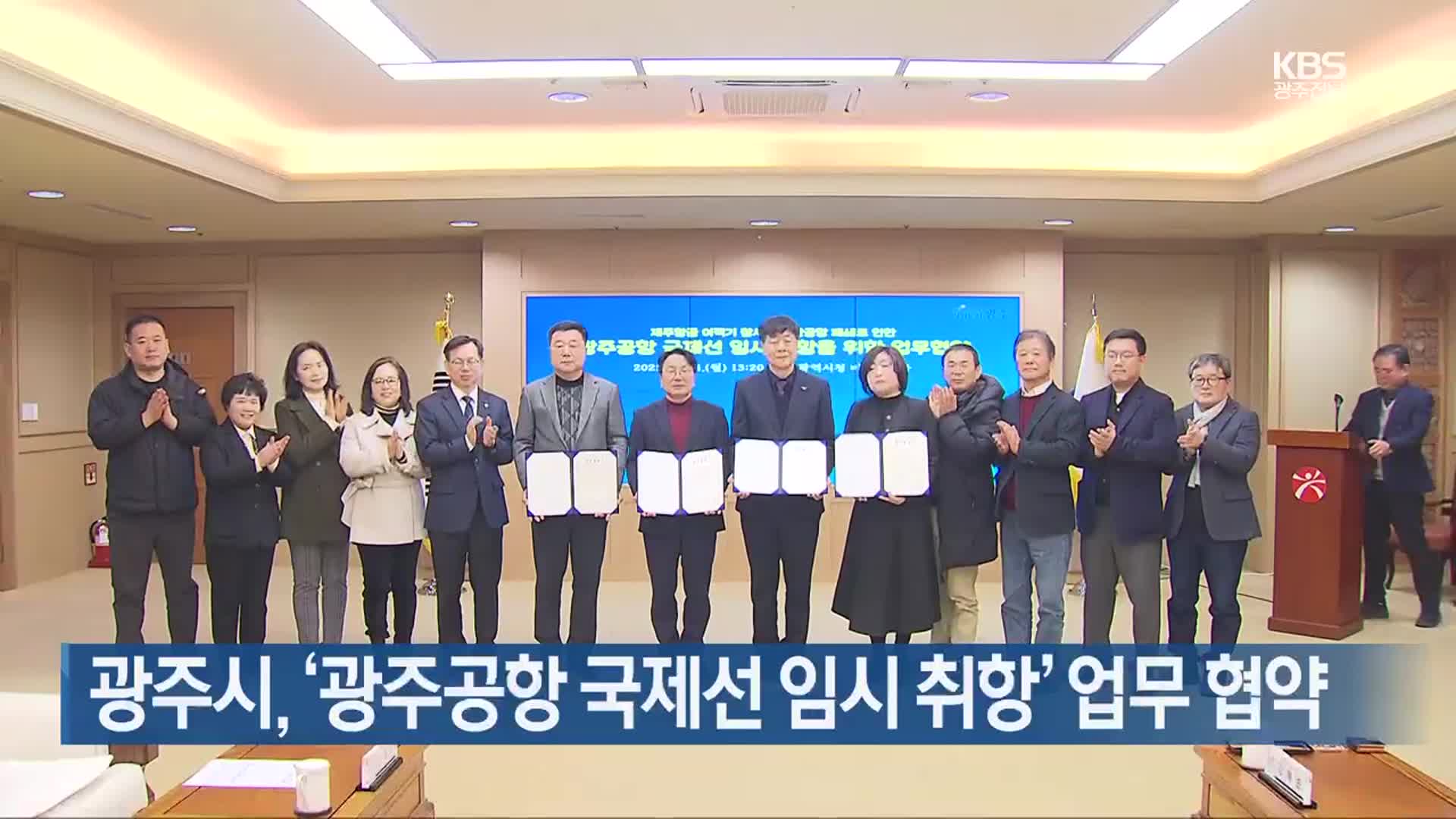 [간추린 단신] 광주시, ‘광주공항 국제선 임시 취항’ 업무 협약 외