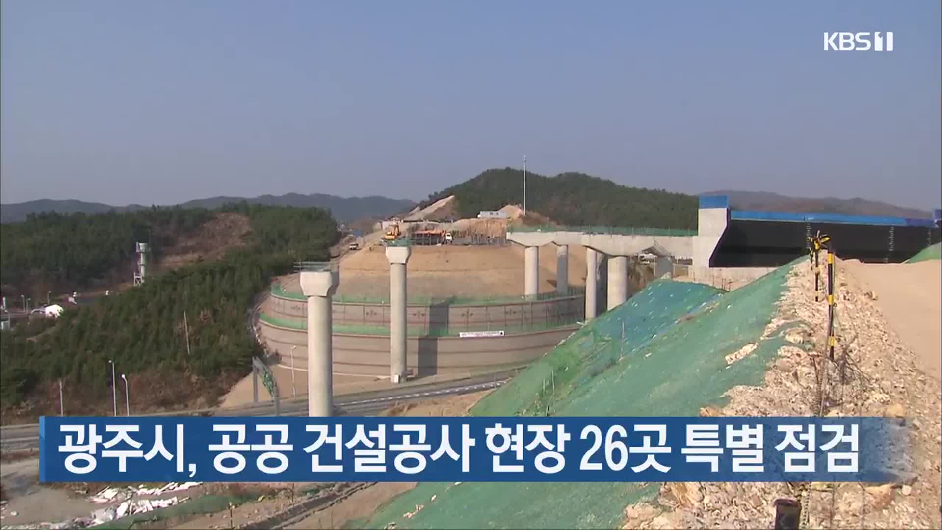 광주시, 공공 건설공사 현장 26곳 특별 점검