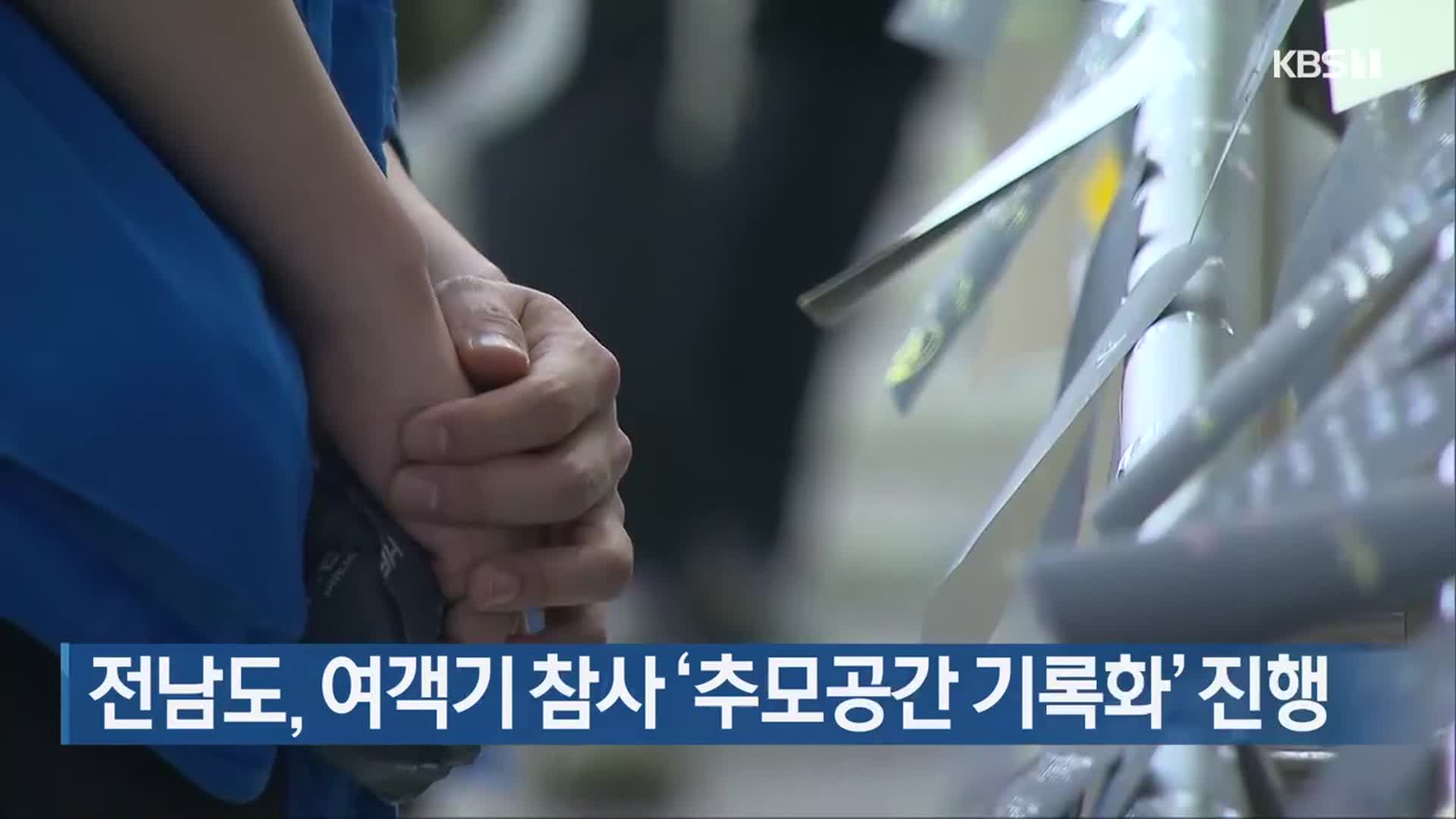전남도, 여객기 참사 ‘추모공간 기록화’ 진행