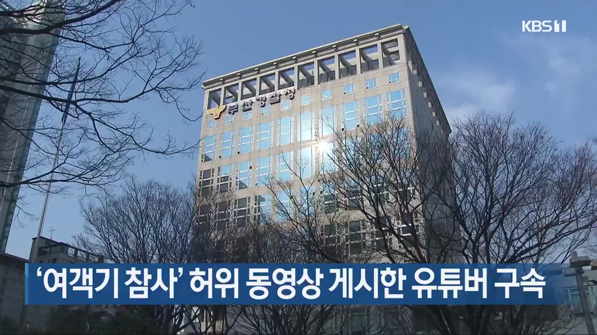 ‘여객기 참사’ 허위 동영상 게시한 유튜버 구속