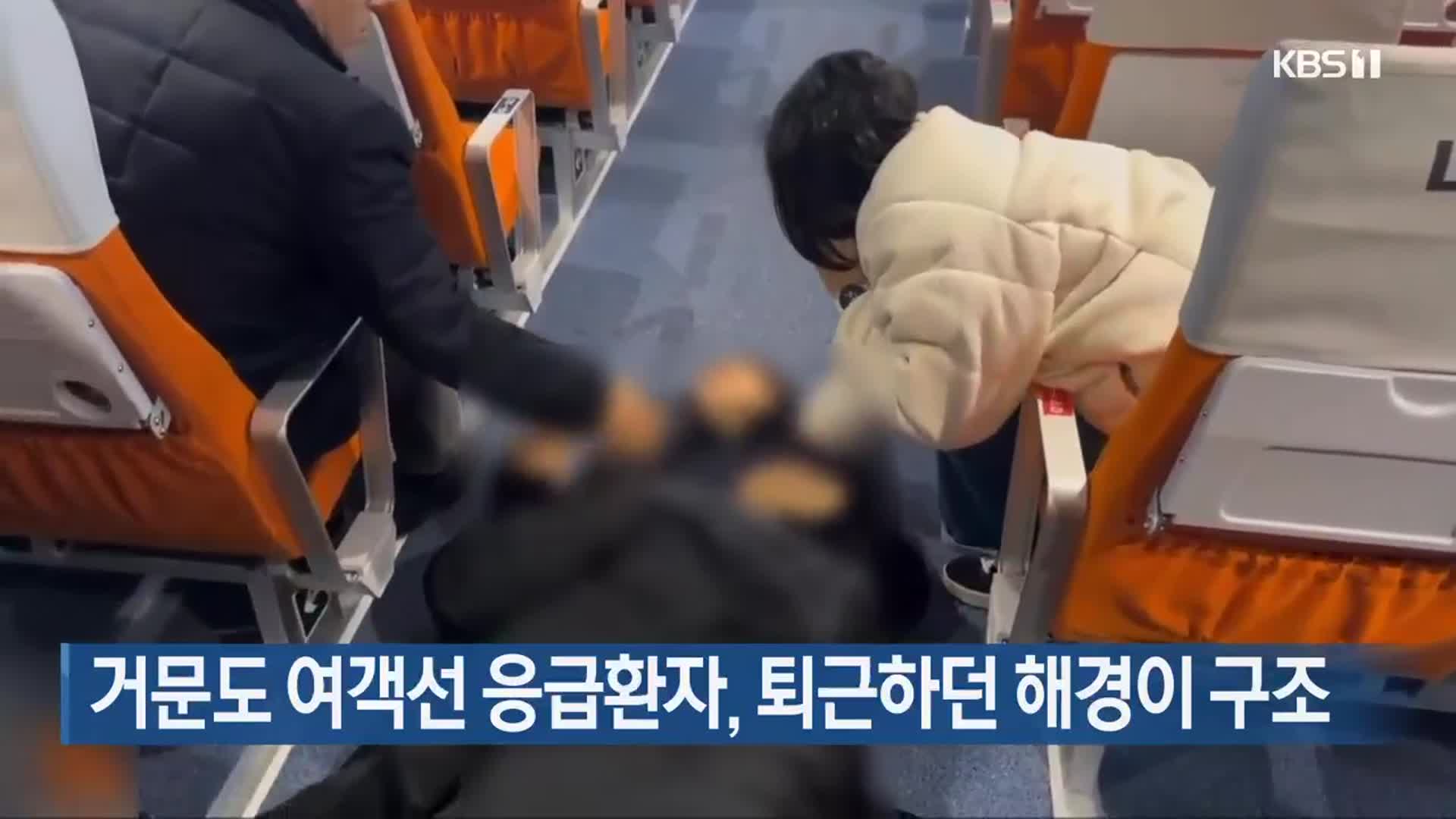 거문도 여객선 응급환자, 퇴근하던 해경이 구조