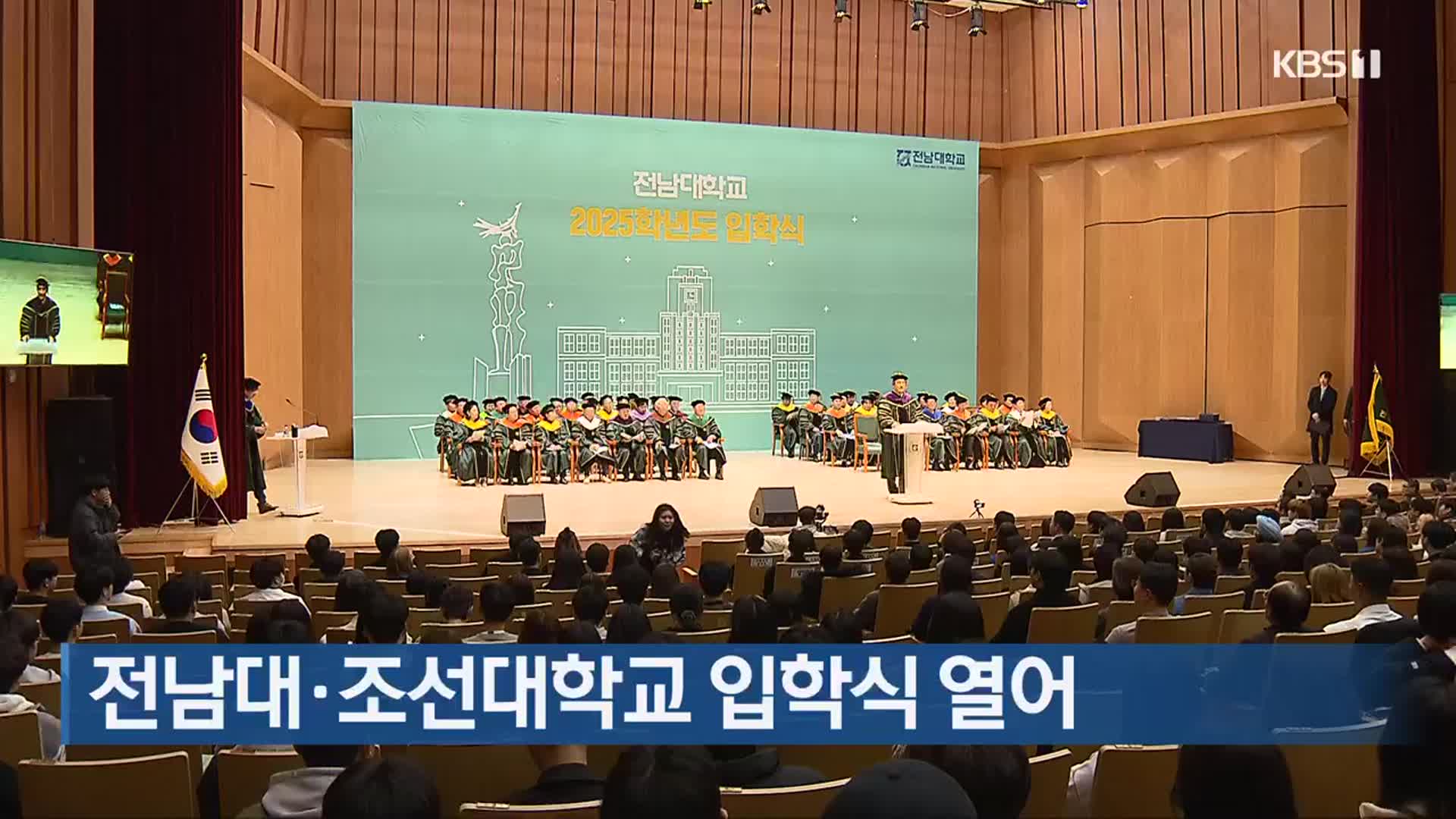 전남대·조선대학교 입학식 열어