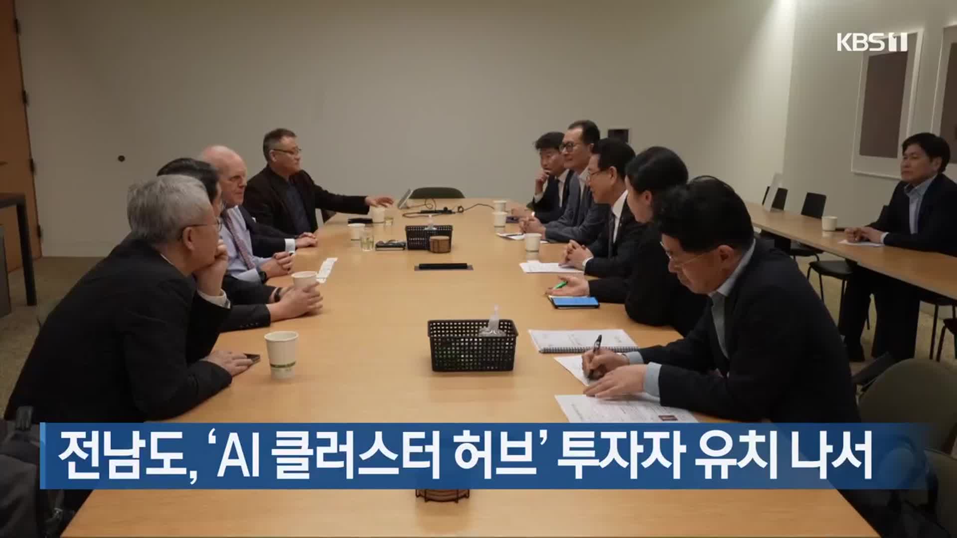 전남도, ‘AI 클러스터 허브’ 투자자 유치 나서