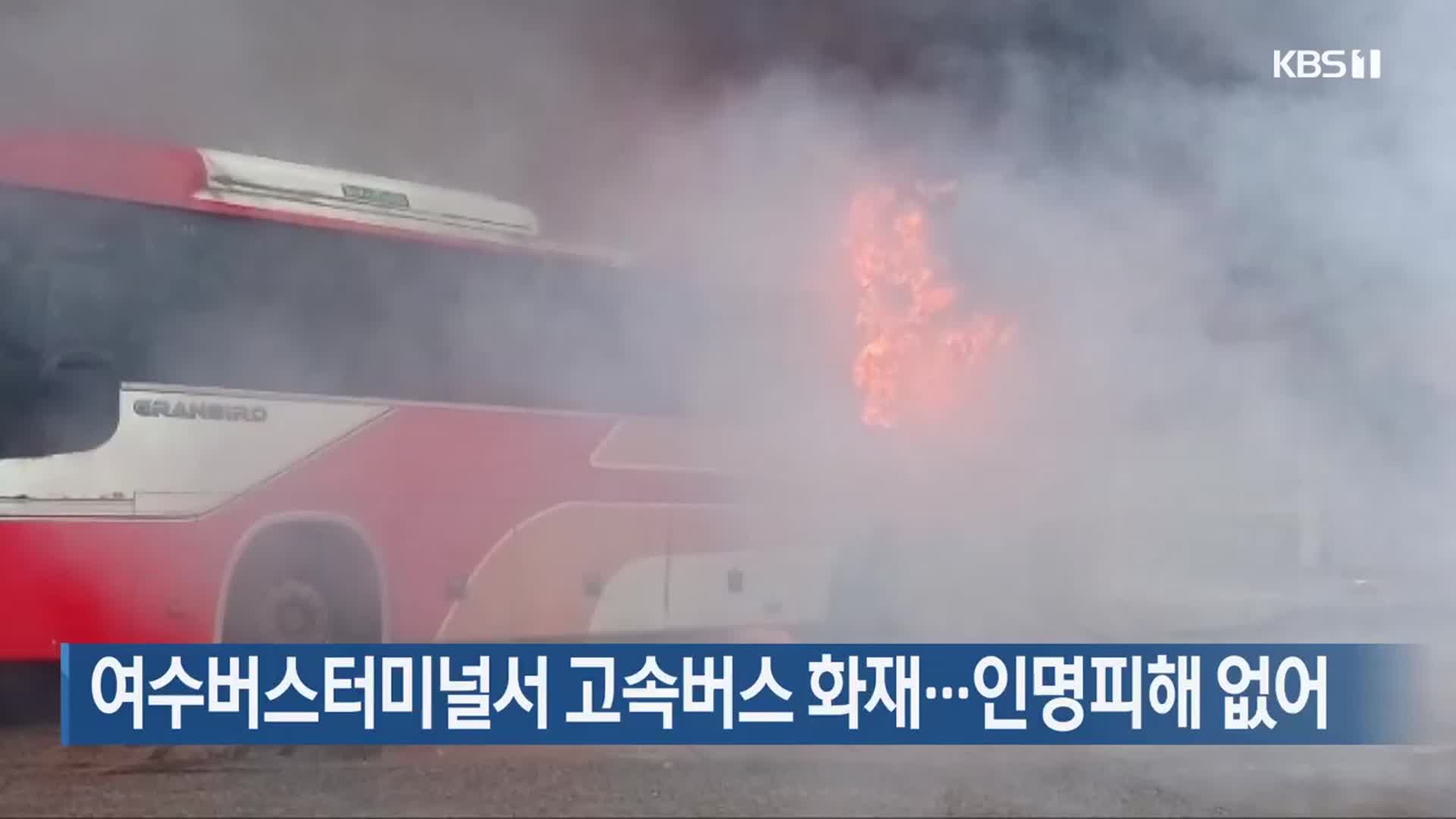 여수버스터미널서 고속버스 화재…인명피해 없어