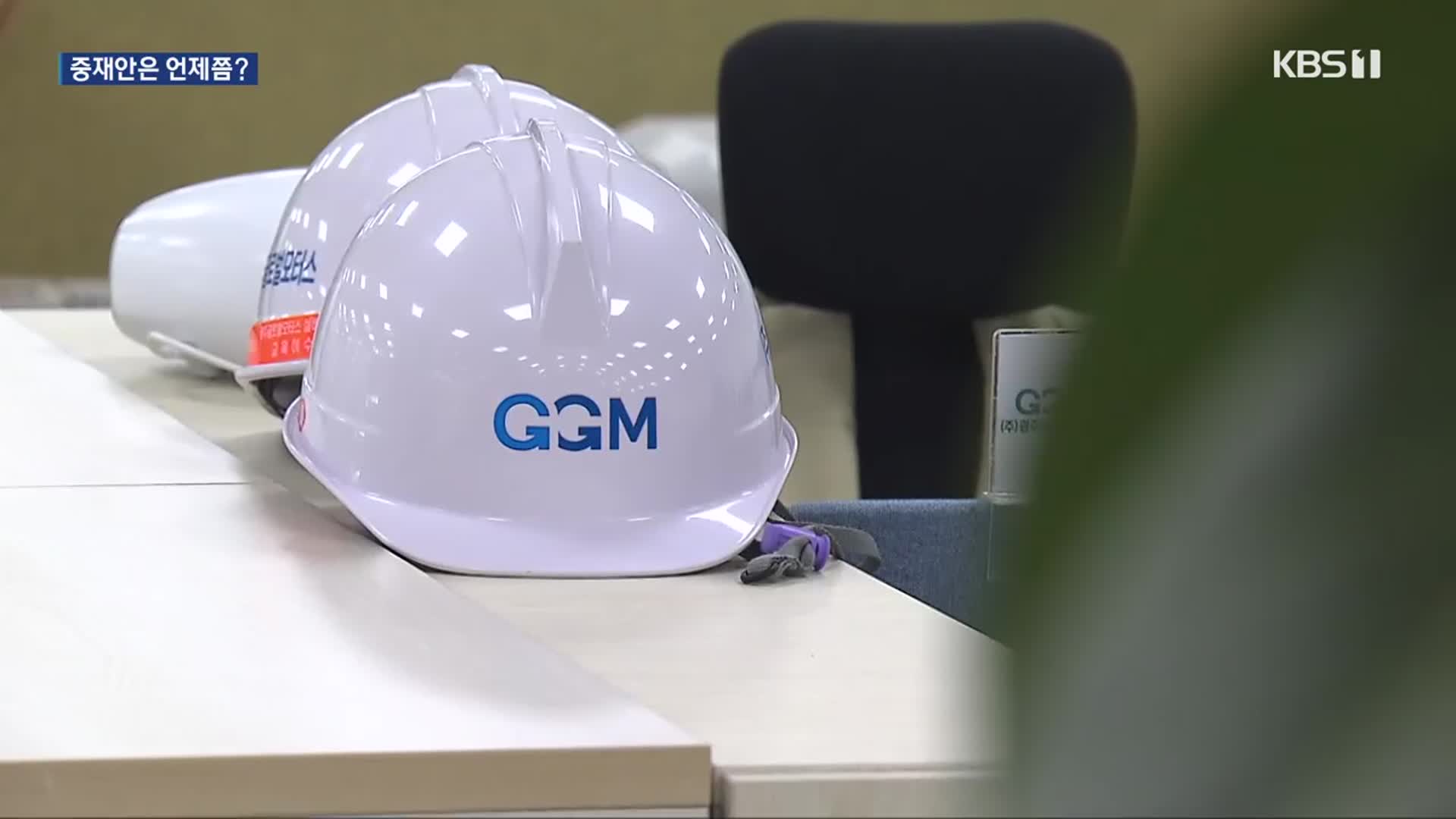 ‘GGM 중재안’ 석 달째 논의만…노사갈등은 심화