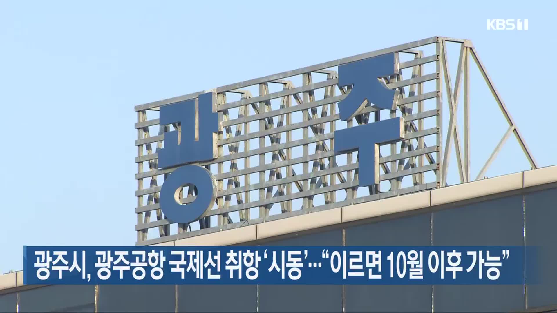 광주시, 광주공항 국제선 취항 ‘시동’…“이르면 10월 이후 가능”