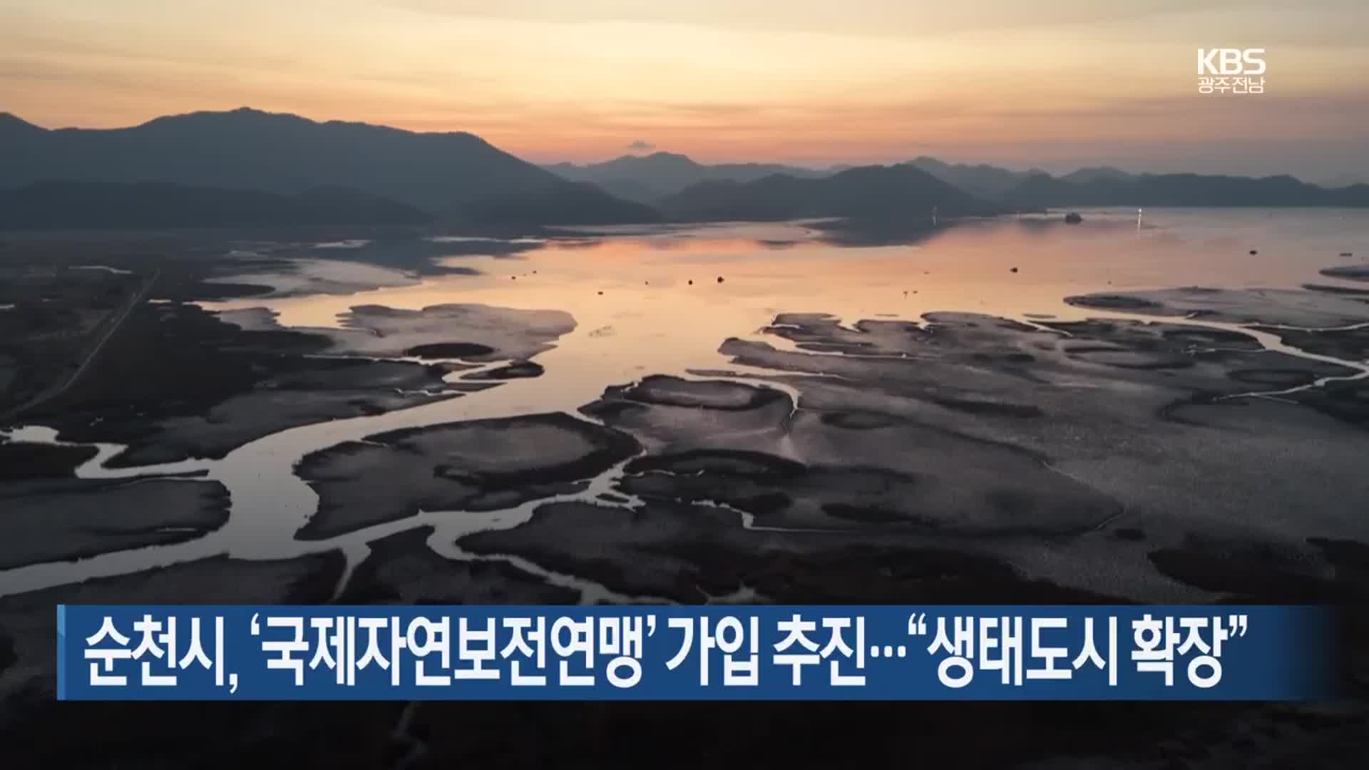 [여기는 전남] 순천시, ‘국제자연보전연맹’ 가입 추진…“생태도시 확장” 외