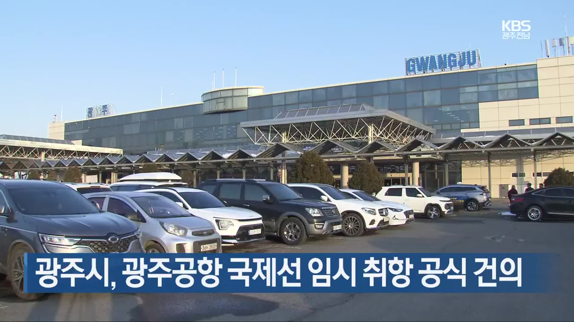 [간추린 단신] 광주시, 광주공항 국제선 임시 취항 공식 건의 외