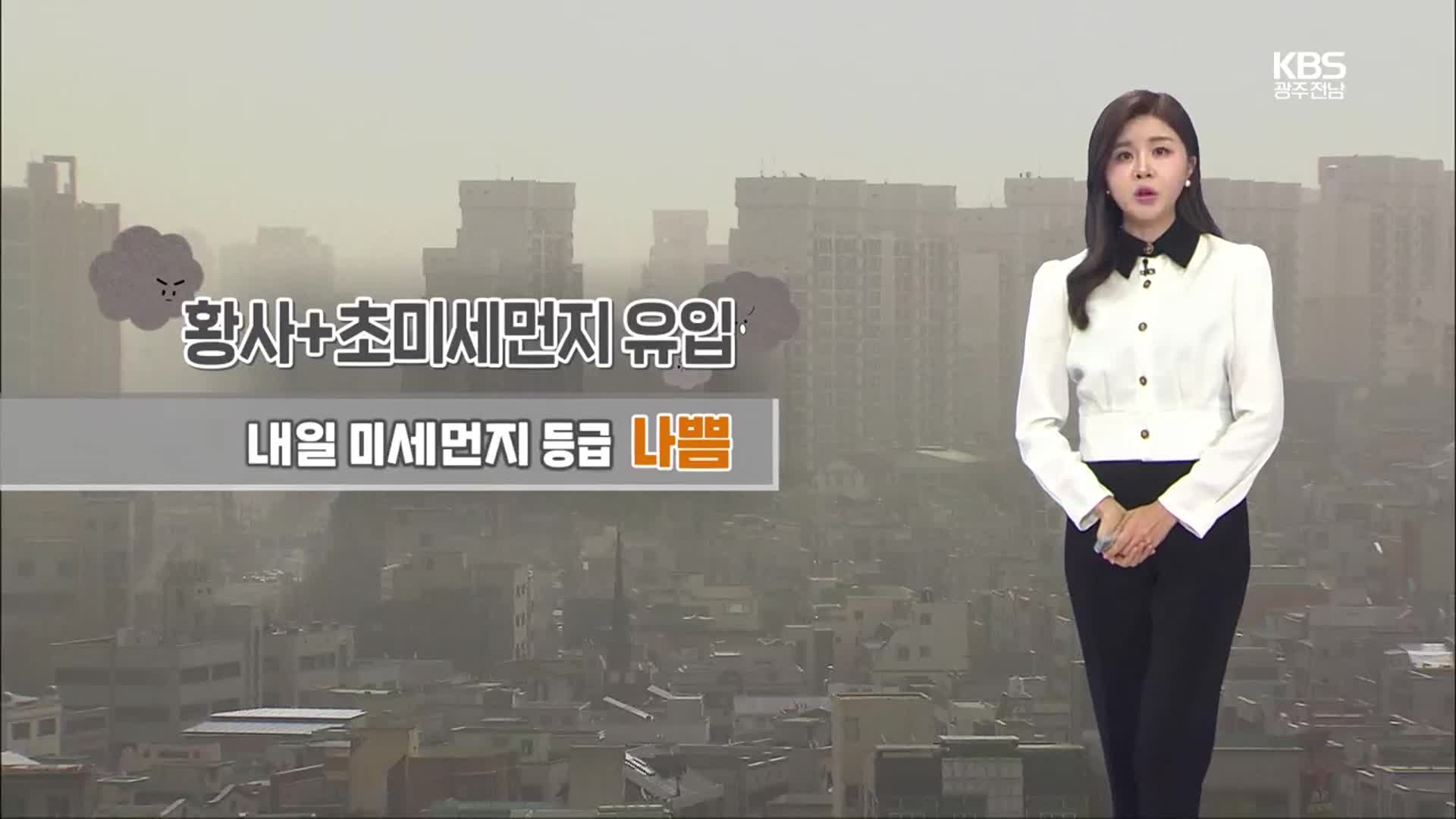 [날씨] 광주·전남 황사·초미세먼지 유입…내일 종일 ‘나쁨’