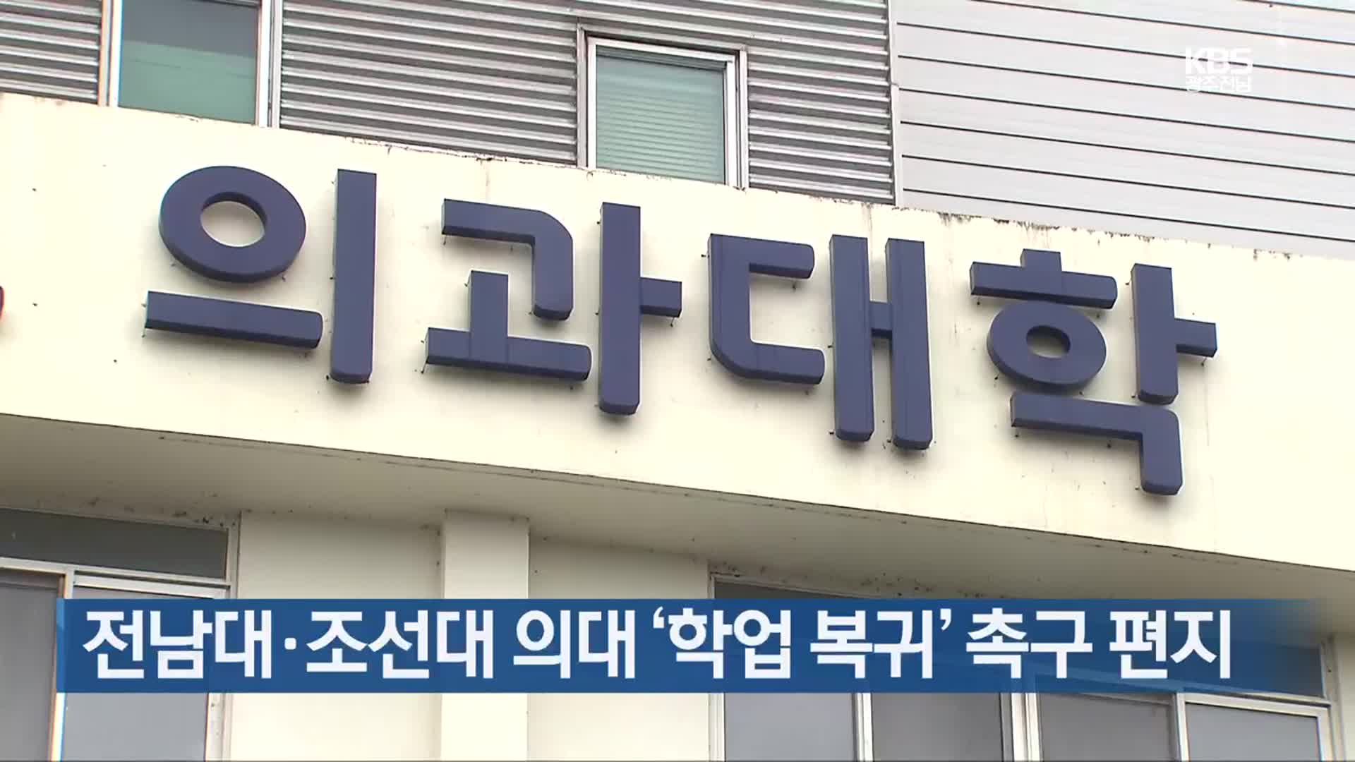 전남대·조선대 의대 ‘학업 복귀’ 촉구 편지