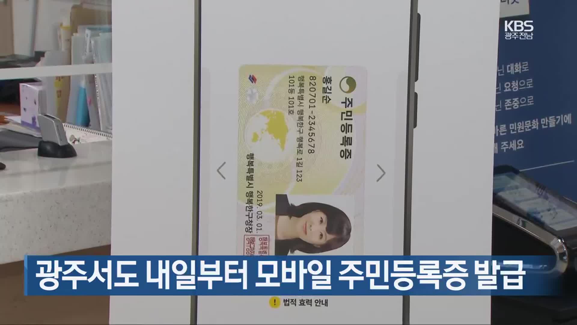 [간추린 단신] 광주서도 내일부터 모바일 주민등록증 발급 외