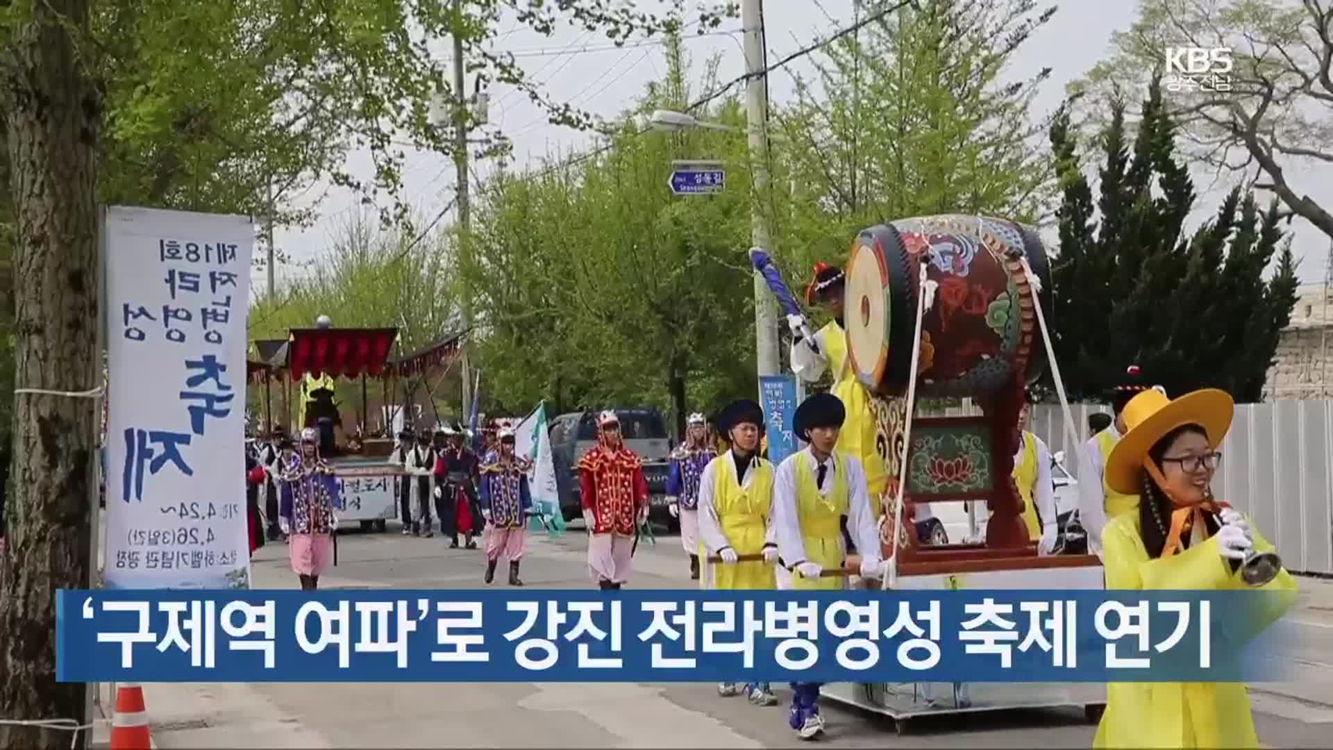 [여기는 전남] ‘구제역 여파’로 강진 전라병영성 축제 연기 외