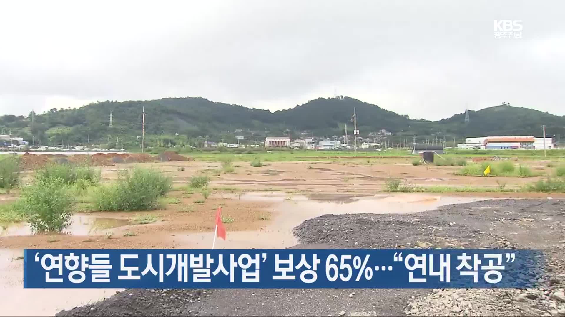 [여기는 전남] ‘연향들 도시개발사업’ 보상 65%…“연내 착공” 외
