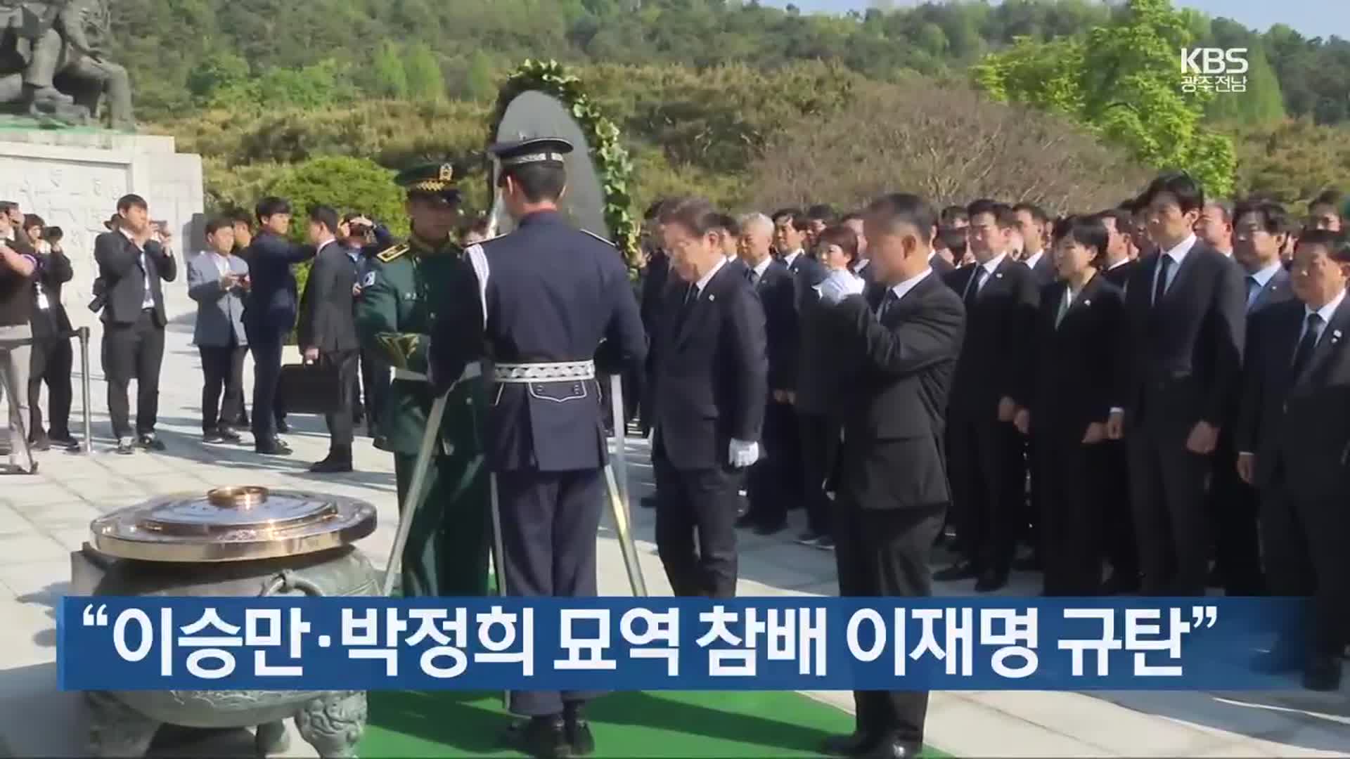 [간추린 단신] “이승만·박정희 묘역 참배 이재명 규탄” 외