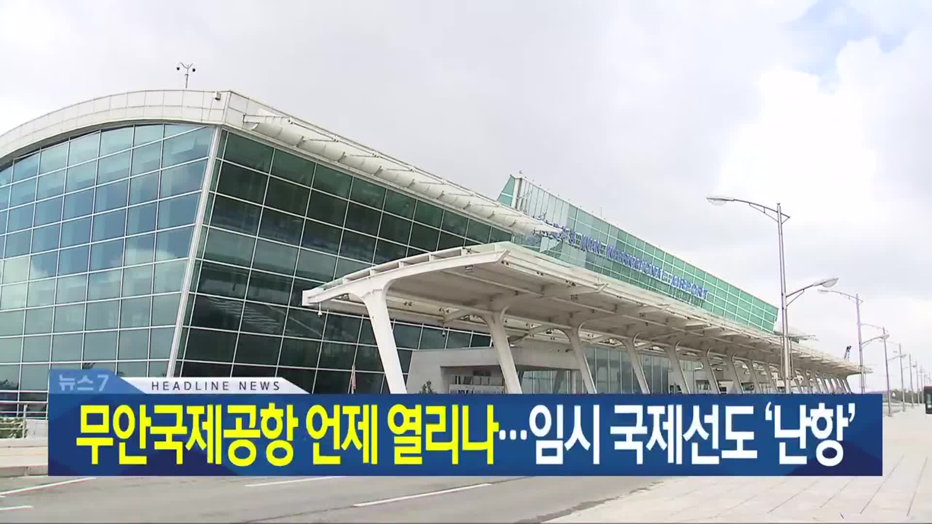 [뉴스7 광주·전남 헤드라인]