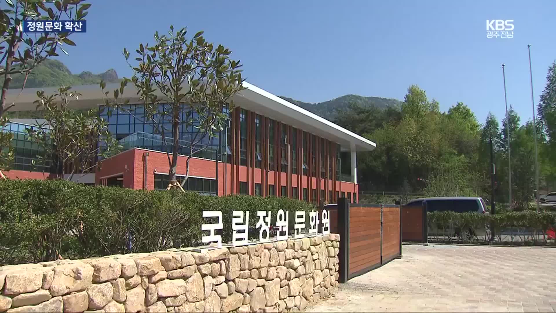국립정원문화원 개장…“K-정원의 산실”