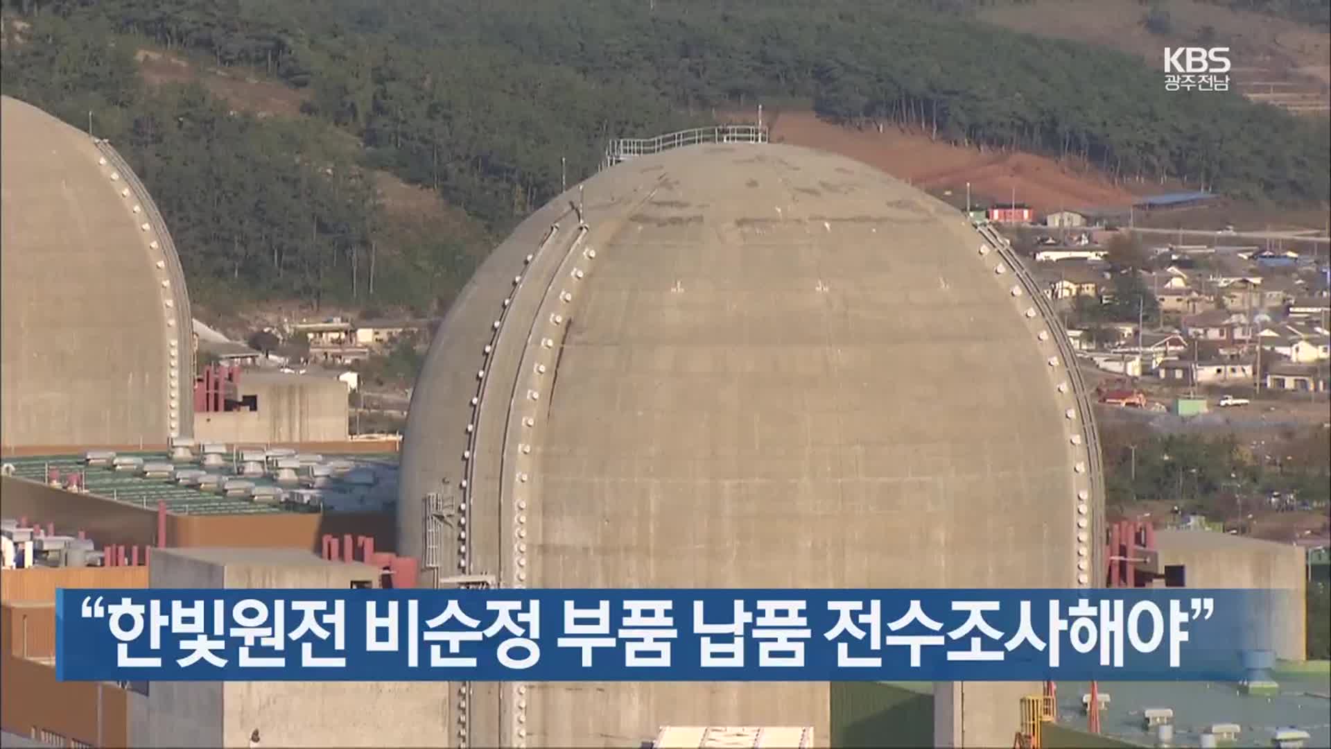 [간추린 단신] “한빛원전 비순정 부품 납품 전수조사해야” 외